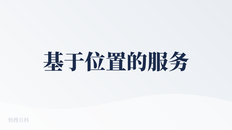 基于位置的服务