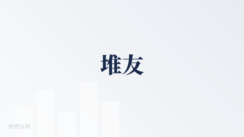 堆友