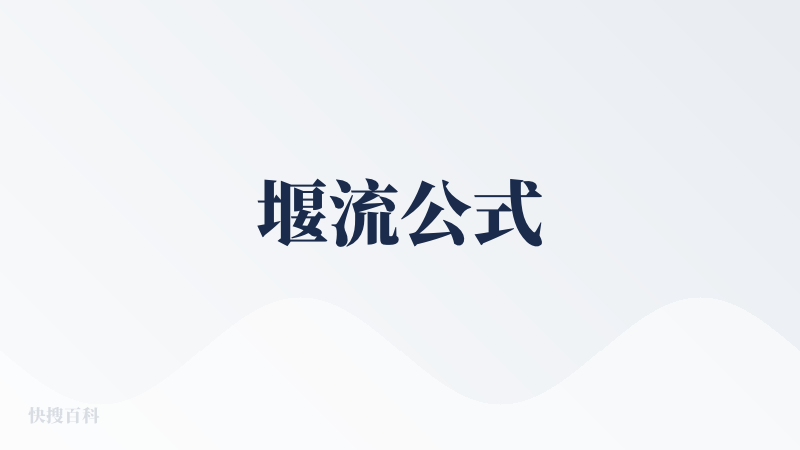 堰流公式