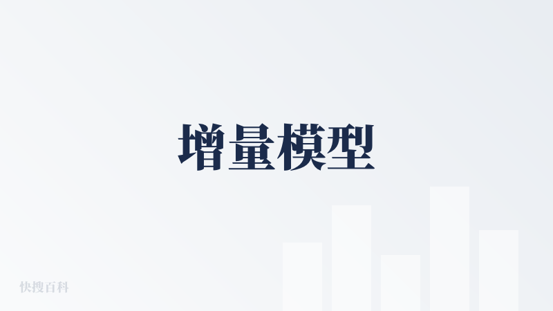 增量模型