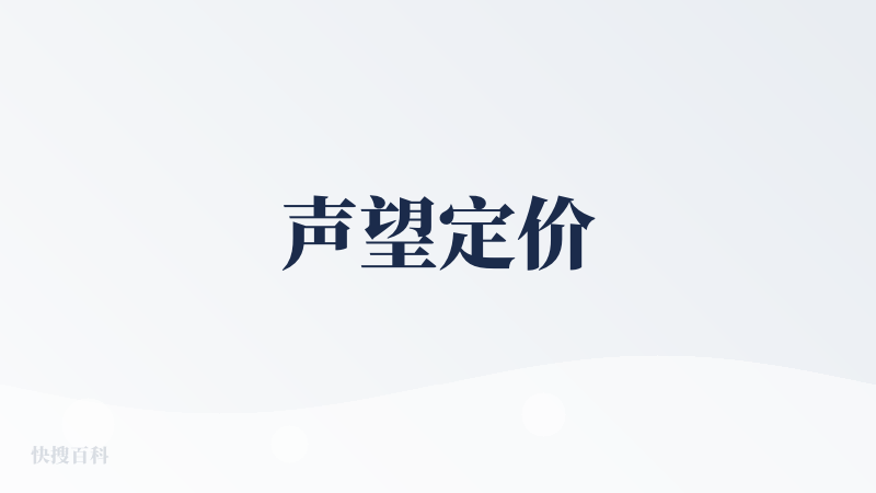 声望定价