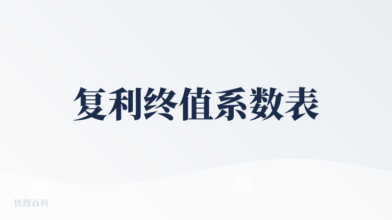 复利终值系数表