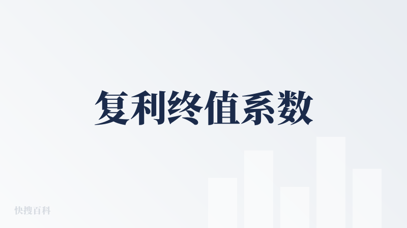 复利终值系数