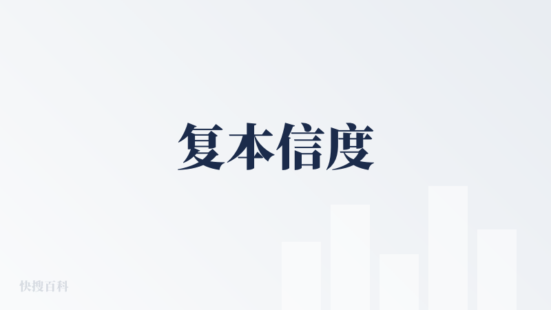 复本信度