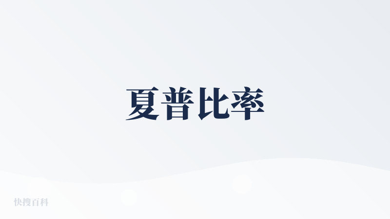 夏普比率