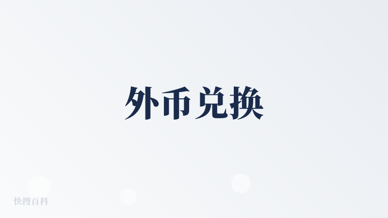 外币兑换