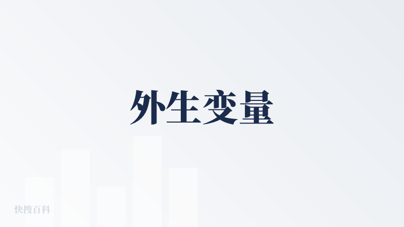 外生变量