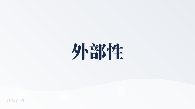外部性