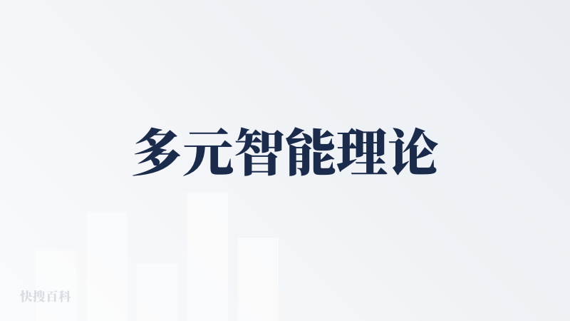 多元智能理论
