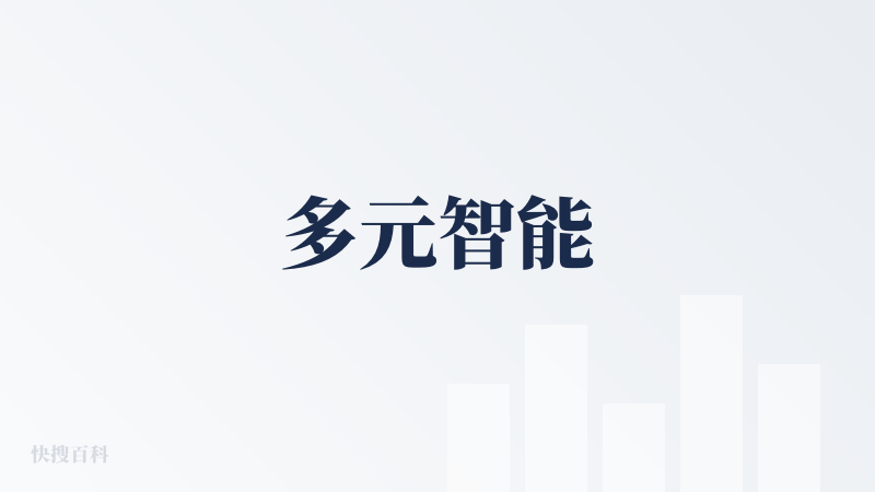 多元智能