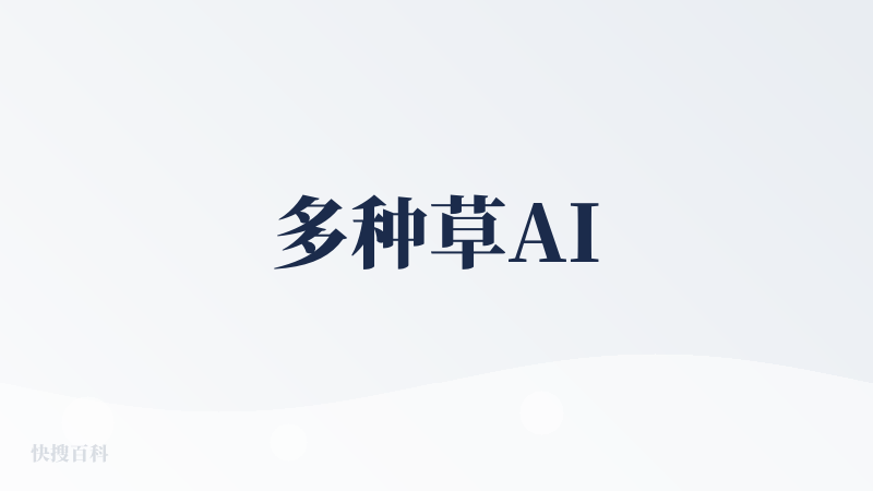 多种草AI