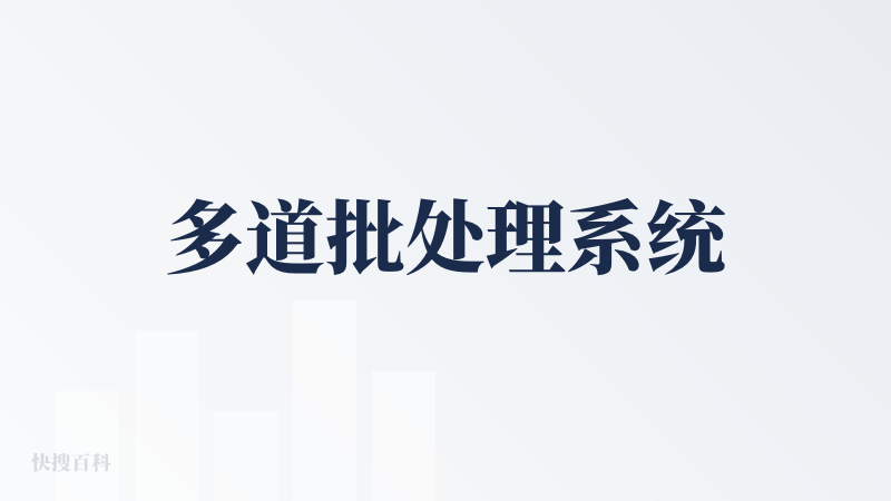 多道批处理系统