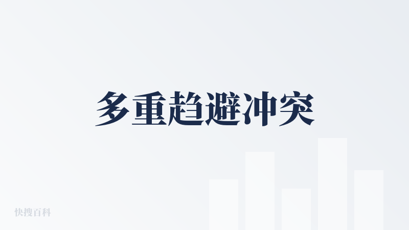 多重趋避冲突