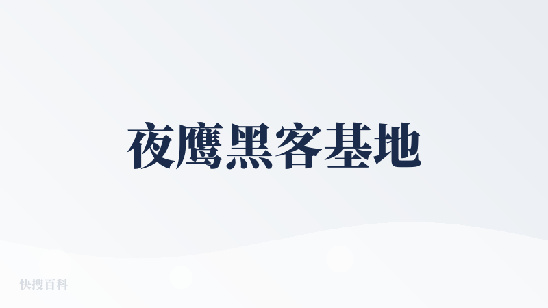 夜鹰黑客基地