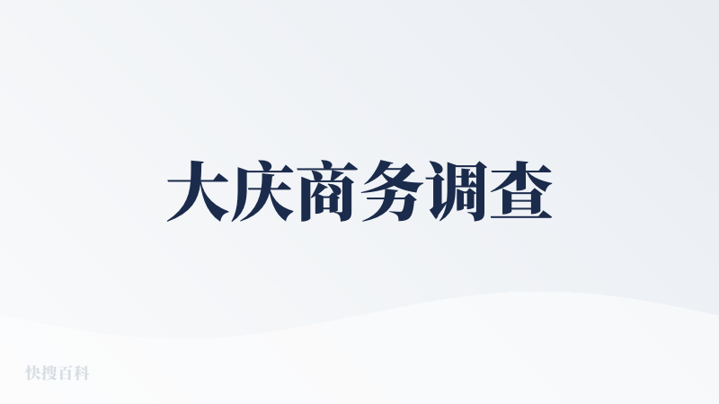 大庆商务调查