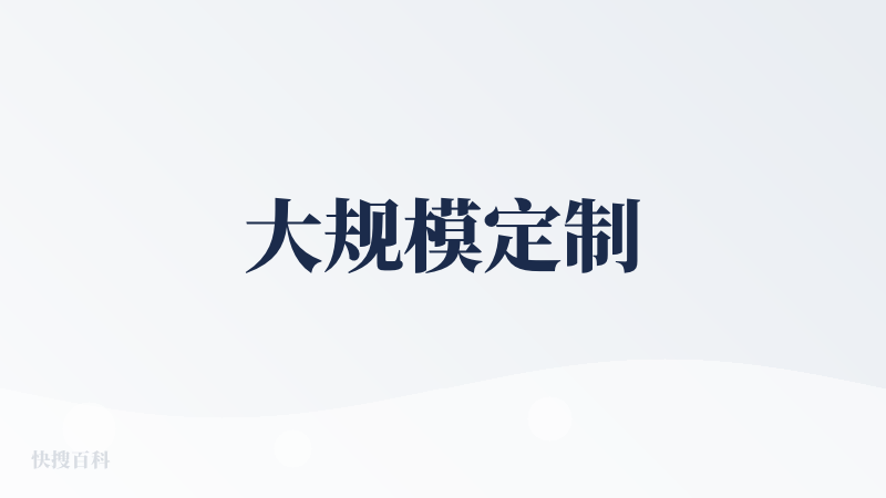 大规模定制