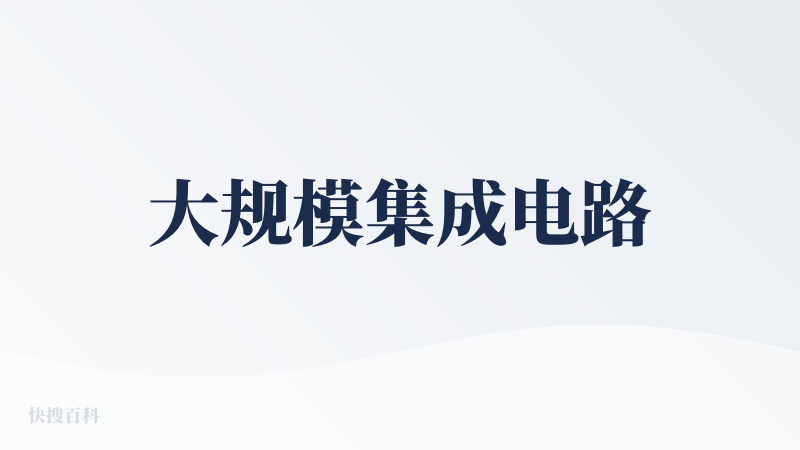 大规模集成电路