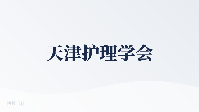 天津护理学会