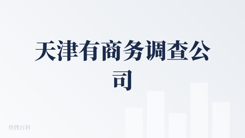 天津有商务调查公司