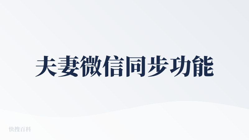 夫妻微信同步功能
