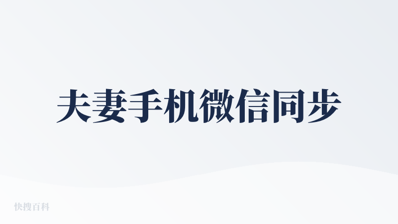 夫妻手机微信同步