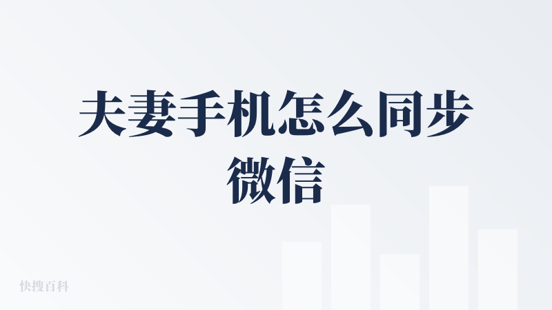 夫妻手机怎么同步微信