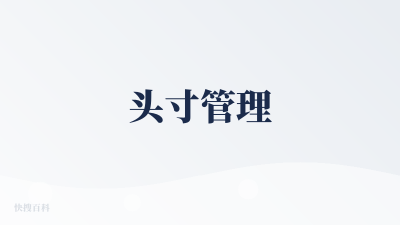 头寸管理