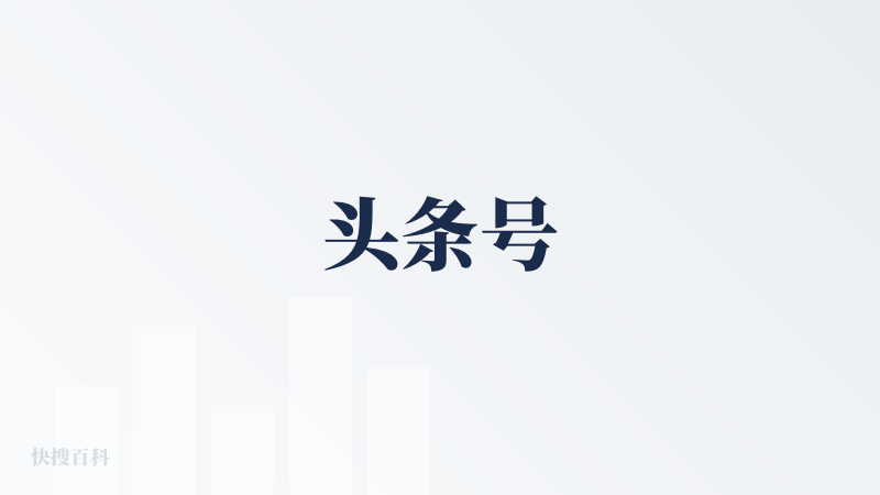 头条号