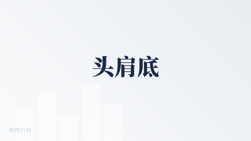 头肩底
