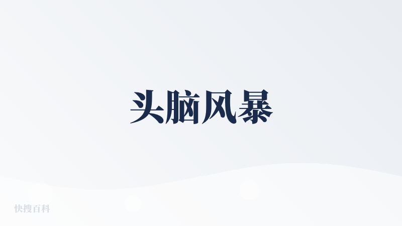 头脑风暴