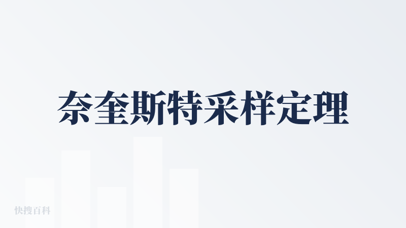 奈奎斯特采样定理