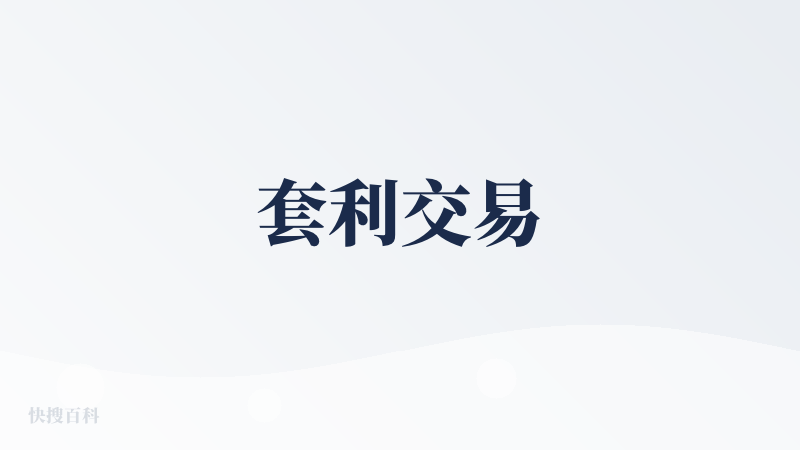 套利交易