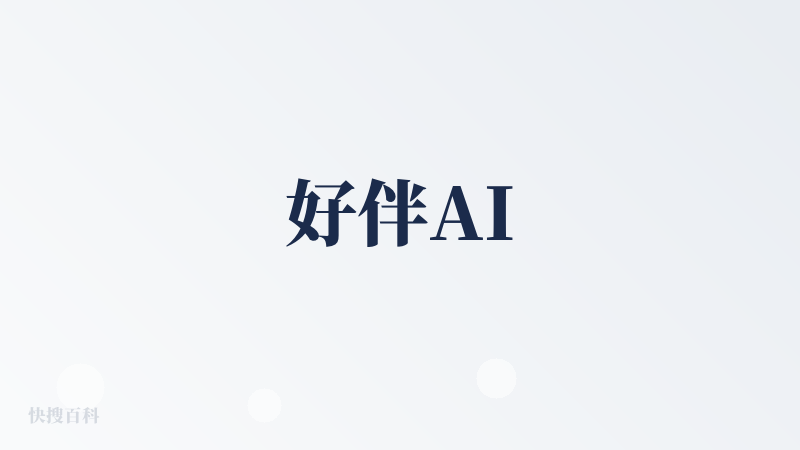 好伴AI