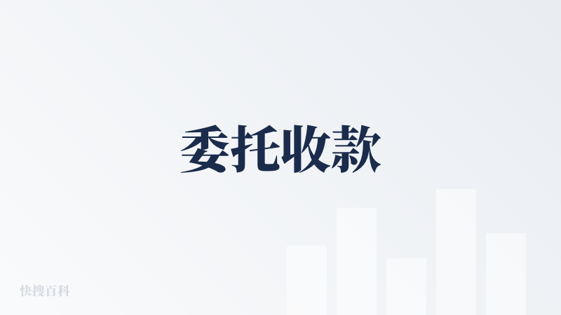 委托收款