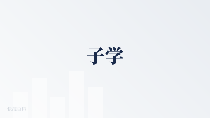子学
