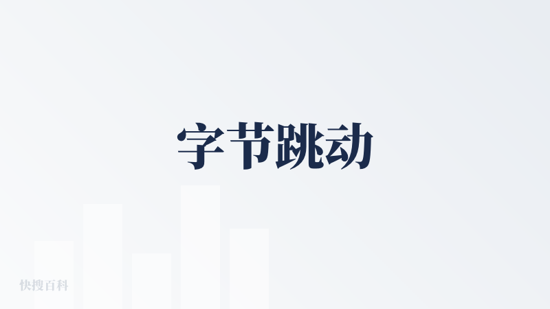 字节跳动