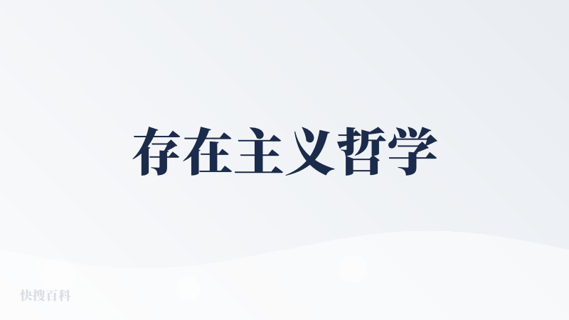 存在主义哲学