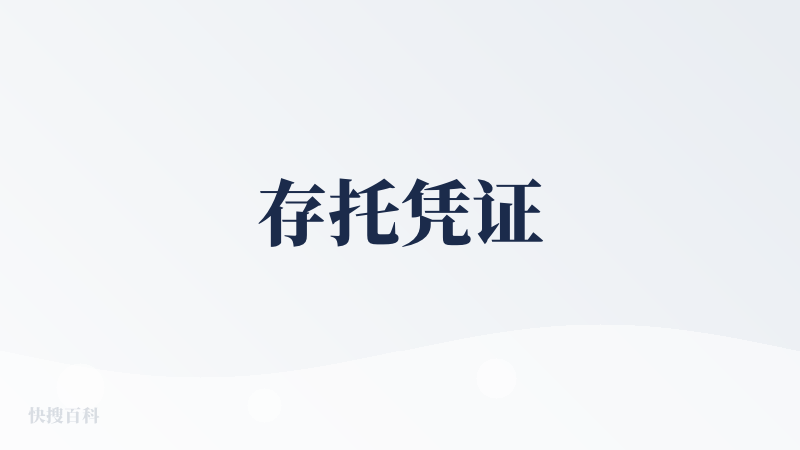 存托凭证