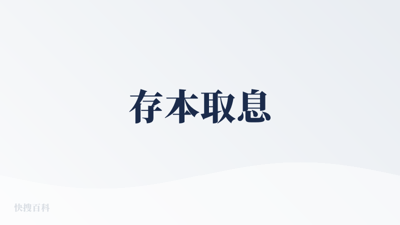 存本取息