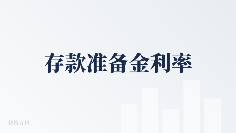 存款准备金利率