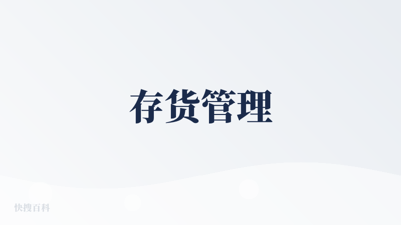 存货管理