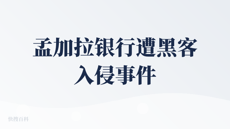 孟加拉银行遭黑客入侵事件