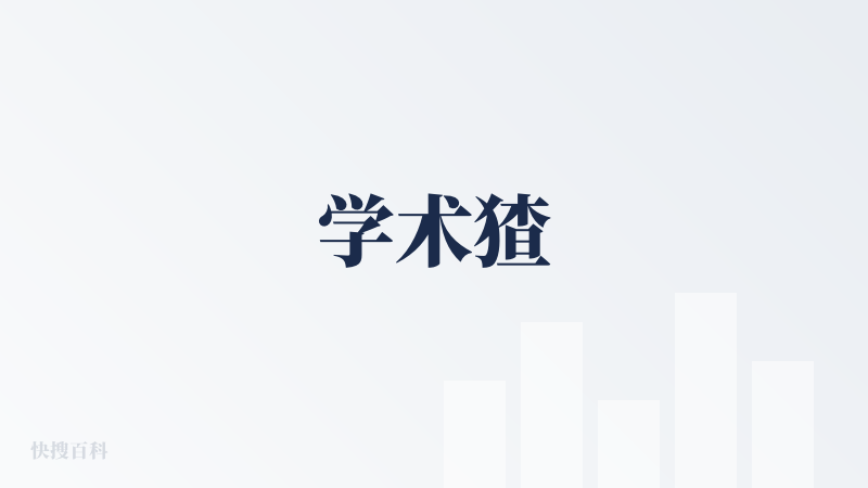 学术猹