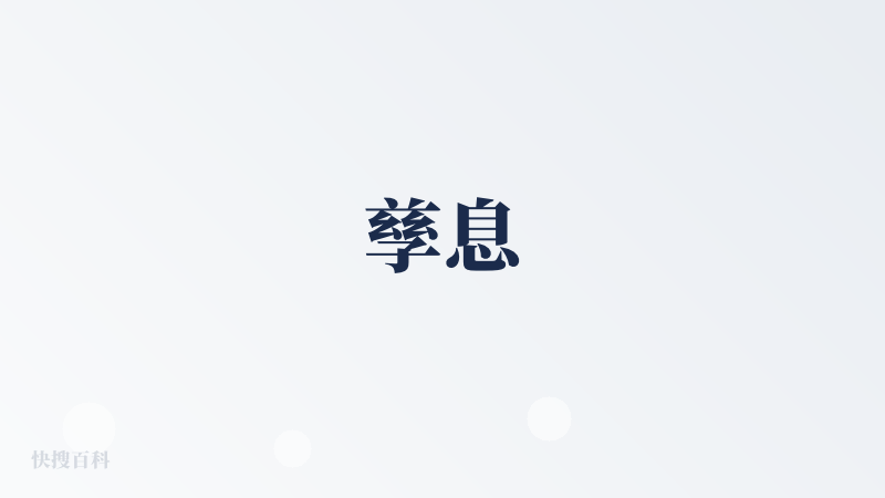 孳息