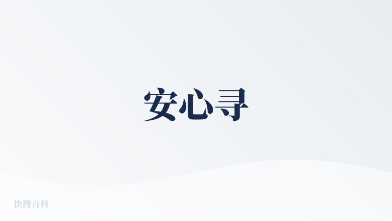 安心寻
