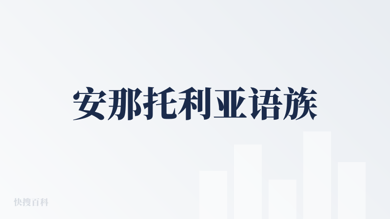 安那托利亚语族