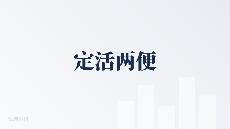 定活两便
