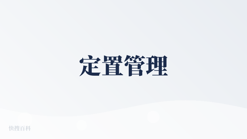 定置管理