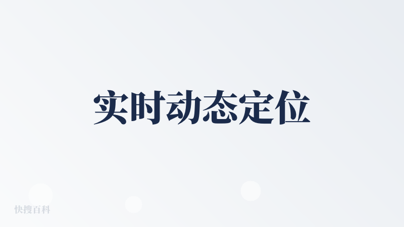 实时动态定位
