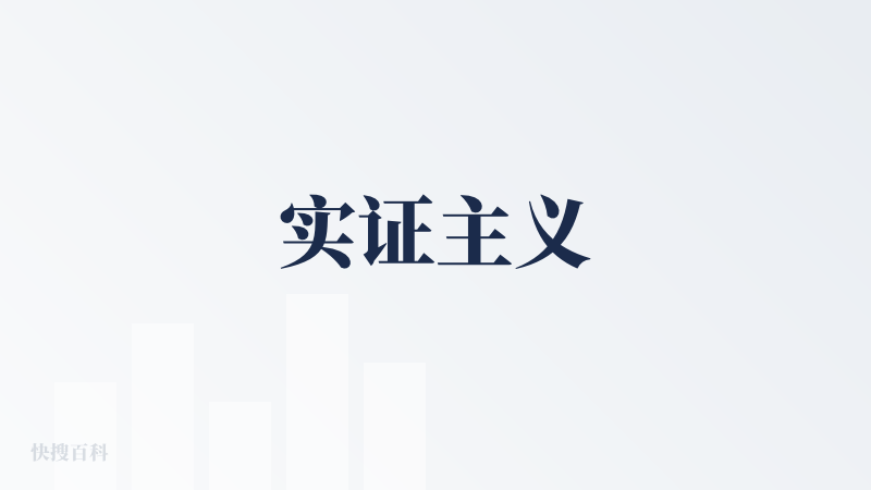 实证主义